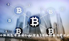 如何在小狐钱包中查看C