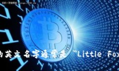 小狐钱包的英文名字通常