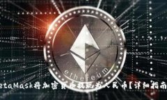 示例：如何通过MetaMask将加