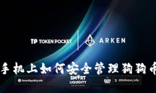 苹果手机上如何安全管理狗狗币钱包