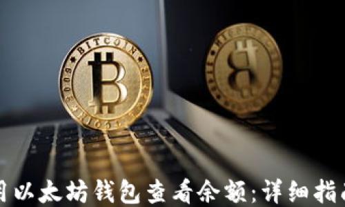 
如何使用以太坊钱包查看余额：详细指南与技巧