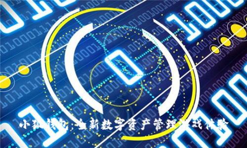 小狐钱包：全新数字资产管理游戏体验