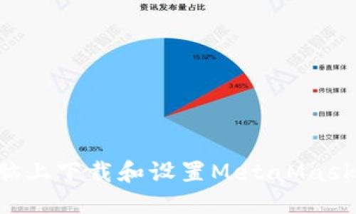 优质

如何在电脑上下载和设置MetaMask：完整指南