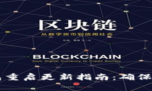 以太坊钱包重启更新指南：确保安全与性能