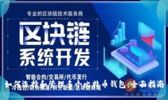 如何选择和管理多个比特