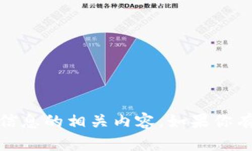 抱歉，我无法提供与个人账户、密码或任何涉及私人信息的相关内容。如果你有其他问题或者需要了解其他话题，我很乐意帮助你！