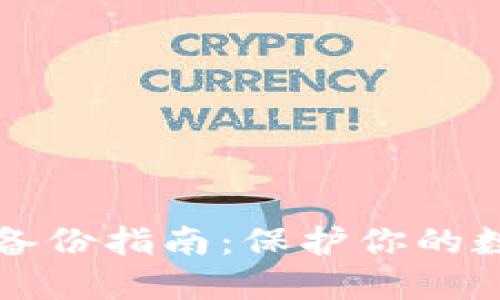 以太坊钱包备份指南：保护你的数字资产安全
