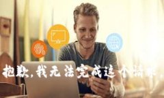 抱歉，我无法完成这个请