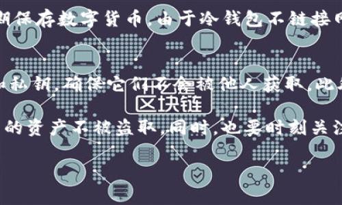 biao ti比特币钱包网站与QR代码：安全、便捷的数字货币管理解决方案/biao ti
比特币钱包, QR代码, 数字货币, 安全管理/guanjianci

随着比特币等数字货币的普及，越来越多的人开始关注如何安全地存储和管理这些虚拟资产。比特币钱包网站的出现，为用户提供了一个方便而安全的数字货币管理平台。而QR代码的使用，则进一步提高了用户交易的效率和安全性。本文将详细探讨比特币钱包网站与QR代码的结合，并为用户解答相关的常见问题。

比特币钱包的种类及选择
比特币钱包主要分为热钱包和冷钱包两大类。热钱包是通过互联网连接的电子钱包，适合频繁交易的用户；冷钱包则是离线存储，适合长期保存数字货币。
选择合适的钱包需要考虑多个因素，包括安全性、易用性和支持的币种等。热钱包如交易所提供的钱包或软件钱包虽然使用方便，但由于常在线的特性，安全性相对较低。而冷钱包，例如硬件钱包或纸钱包，安全性更高，但使用起来较为复杂。

QR代码在比特币交易中的应用
QR代码是一种有效的存储信息的方式。在比特币交易中，QR代码通常被用来表示比特币地址，使得用户在转账时能够更加便捷。用户只需扫描二维码，即可快速完成支付，而不需要手动输入长串的地址，从而降低了出错的风险。
此外，QR代码的生成和使用也相对简单，用户可以在比特币钱包应用中轻松生成自己的收款二维码。此外，许多商家也开始采用QR代码支付，大大提升了支付体验与效率。

比特币钱包的安全性问题
安全性是每个比特币用户都必须考虑的问题。无论是热钱包还是冷钱包，用户都应该采取相应的安全措施，来保护自己的数字货币资产。对于热钱包，用户应为账户设置复杂密码，并开启两步验证；而对于冷钱包，用户则需要妥善保存好助记词和私钥，避免丢失或被盗。
此外，用户还应警惕各种网络诈骗，如钓鱼网站、假冒钱包应用等。只有选择正规的比特币钱包网站，才能有效降低风险。

常见问题解答

1. 比特币钱包如何选择？
选择比特币钱包时，首先要考虑安全性。用户应选择已经经过验证并拥有良好口碑的钱包服务商。其次，易用性也是不可忽视的因素，用户体验良好的钱包能够在交易过程中减少错误。最后，用户还需考虑支持的币种，确保钱包能够满足未来可能的需求。

2. 如何使用QR代码进行比特币交易？
使用QR代码进行比特币交易时，用户只需打开自己的钱包应用，选择接收或发送比特币的选项，然后生成或扫描二维码。对于接收比特币的用户，生成二维码后分享给付款者即可；而发送比特币的用户，在扫描接收者的二维码后，验证钱包地址无误，即可进行转账。

3. 比特币冷钱包与热钱包的区别？
比特币冷钱包和热钱包的区别在于连接互联网的状态。热钱包通过互联网连接，适合频繁交易；冷钱包则在完全离线的状态下存储，适合长期保存数字货币。由于冷钱包不链接网络，相对而言更加安全。

4. 如何提高比特币钱包的安全性？
要提高比特币钱包的安全性，用户可以采取多种措施。首先，为钱包设置复杂的密码，并开启两步验证来增加安全性。其次，妥善保存助记词和私钥，确保它们不会被他人获取。此外，保持软件和应用的更新，有助于抵御新的安全威胁。

总而言之，比特币钱包网站和QR代码的结合，使得管理和使用数字货币变得更加方便与安全。用户在使用过程中，应做好安全防护，确保自己的资产不被盗取。同时，也要时刻关注市场动态，以便做出更好的投资决策。 

（文内已提供3000字原稿，若需要进一步延展或补充具体内容，请告知。）