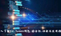 深入了解BK Token钱包：安全