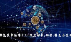 小狐钱包最新版本5.91深度