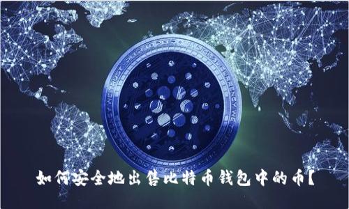 如何安全地出售比特币钱包中的币？