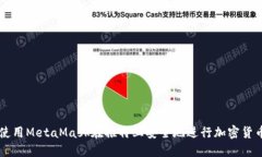 如何使用MetaMask在推特上安
