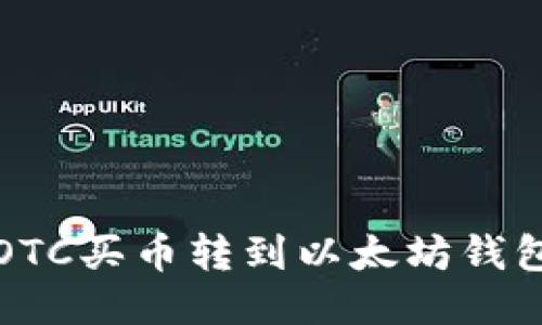 如何将货币OTC买币转到以太坊钱包的详细指南
