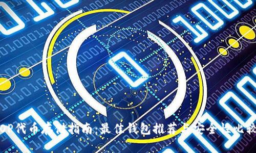 OP代币存储指南：最佳钱包推荐与安全性比较