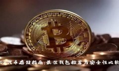 OP代币存储指南：最佳钱包