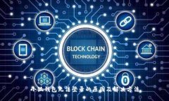 小狐钱包无法登录的原因