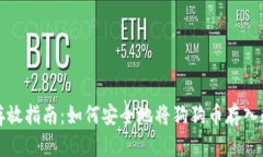 狗狗币存放指南：如何安