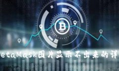 解决MetaMask图片显示不出来