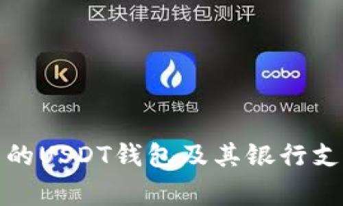 : 常用的USDT钱包及其银行支持分析