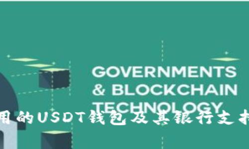 : 常用的USDT钱包及其银行支持分析