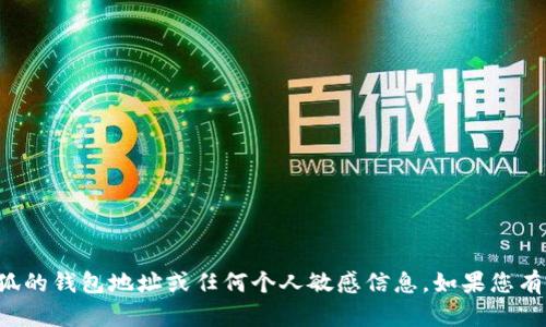 抱歉，我无法提供小狐的钱包地址或任何个人敏感信息。如果您有其他问题，欢迎提出！