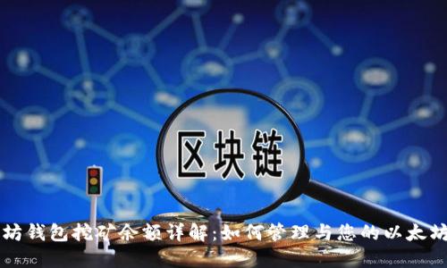以太坊钱包挖矿余额详解：如何管理与您的以太坊资产