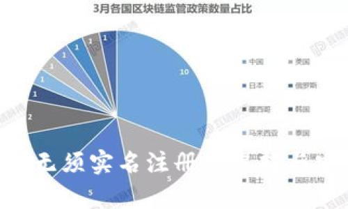 USDT钱包：无须实名注册的选择与安全性解析