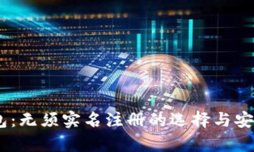 USDT钱包：无须实名注册的选择与安全性解析