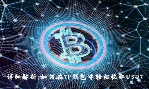 详细解析：如何在TP钱包中轻松收取USDT