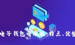 比特币电子钱包电脑版：