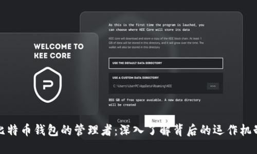比特币钱包的管理者：深入了解背后的运作机制