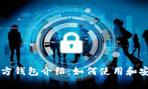 以太坊官方钱包介绍：如何使用和安全性分析
