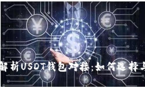 深入解析USDT钱包对接：如何选择与使用