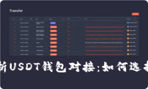 深入解析USDT钱包对接：如何选择与使用