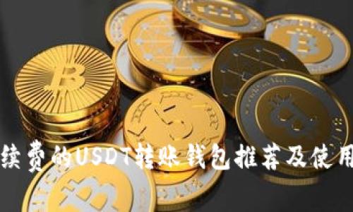 低手续费的USDT转账钱包推荐及使用指南