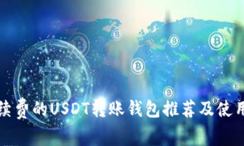 低手续费的USDT转账钱包推荐及使用指南