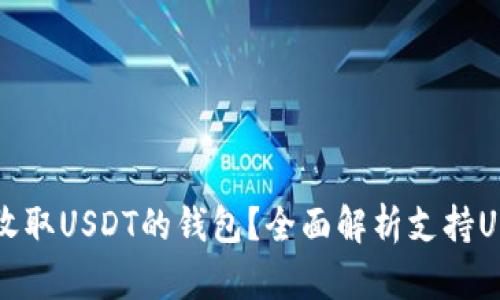 哪个平台支持收取USDT的钱包？全面解析支持USDT的钱包平台