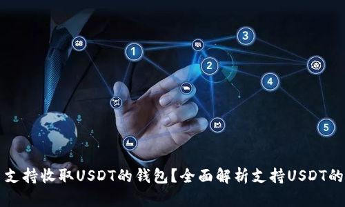 哪个平台支持收取USDT的钱包？全面解析支持USDT的钱包平台