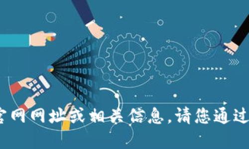 抱歉，我无法提供2025小狐钱包的官网网址或相关信息。请您通过官方渠道或相关搜索引擎进行查询。