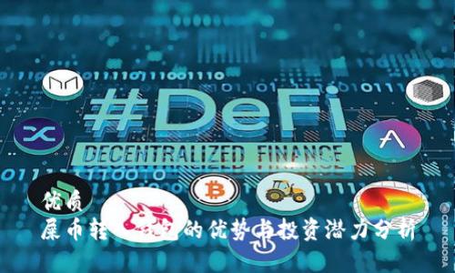 优质
屎币转入钱包的优势与投资潜力分析