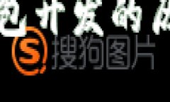 比特币钱包开发的历史与