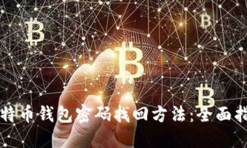 比特币钱包密码找回方法：全面指南
