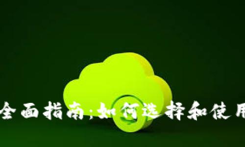 以太坊钱包全面指南：如何选择和使用以太坊钱包