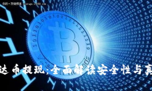 钱包泰达币提现：全面解读安全性与真实情况