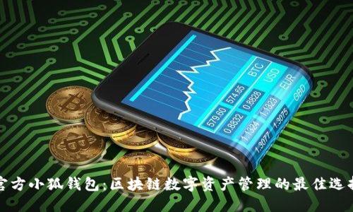 官方小狐钱包：区块链数字资产管理的最佳选择