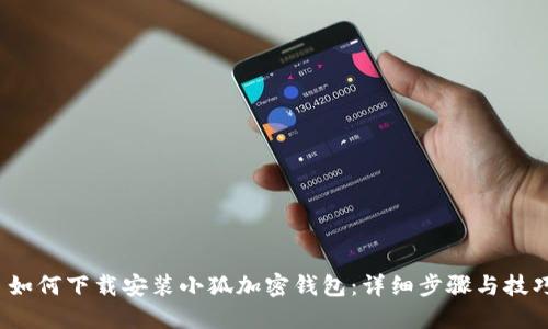  如何下载安装小狐加密钱包：详细步骤与技巧
