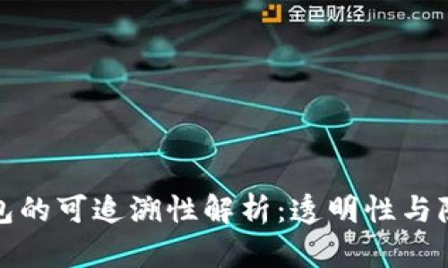 比特币钱包的可追溯性解析：透明性与隐私的博弈