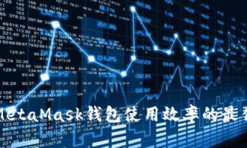 提升MetaMask钱包使用效率的最佳方法