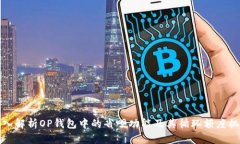 深入解析OP钱包中的省呗功
